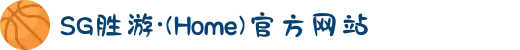 SG胜游·(Home)官方网站